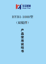 HYB-1000涂料成套設(shè)備使用說明書(雙攪拌) 